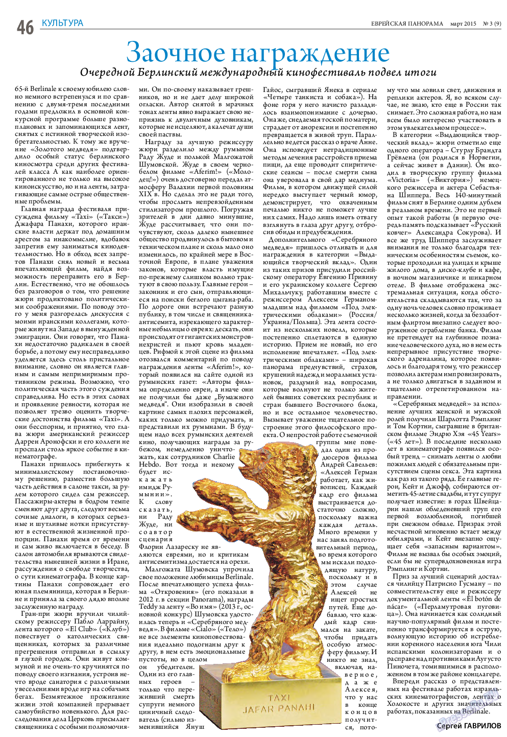 Еврейская панорама, газета. 2015 №3 стр.46
