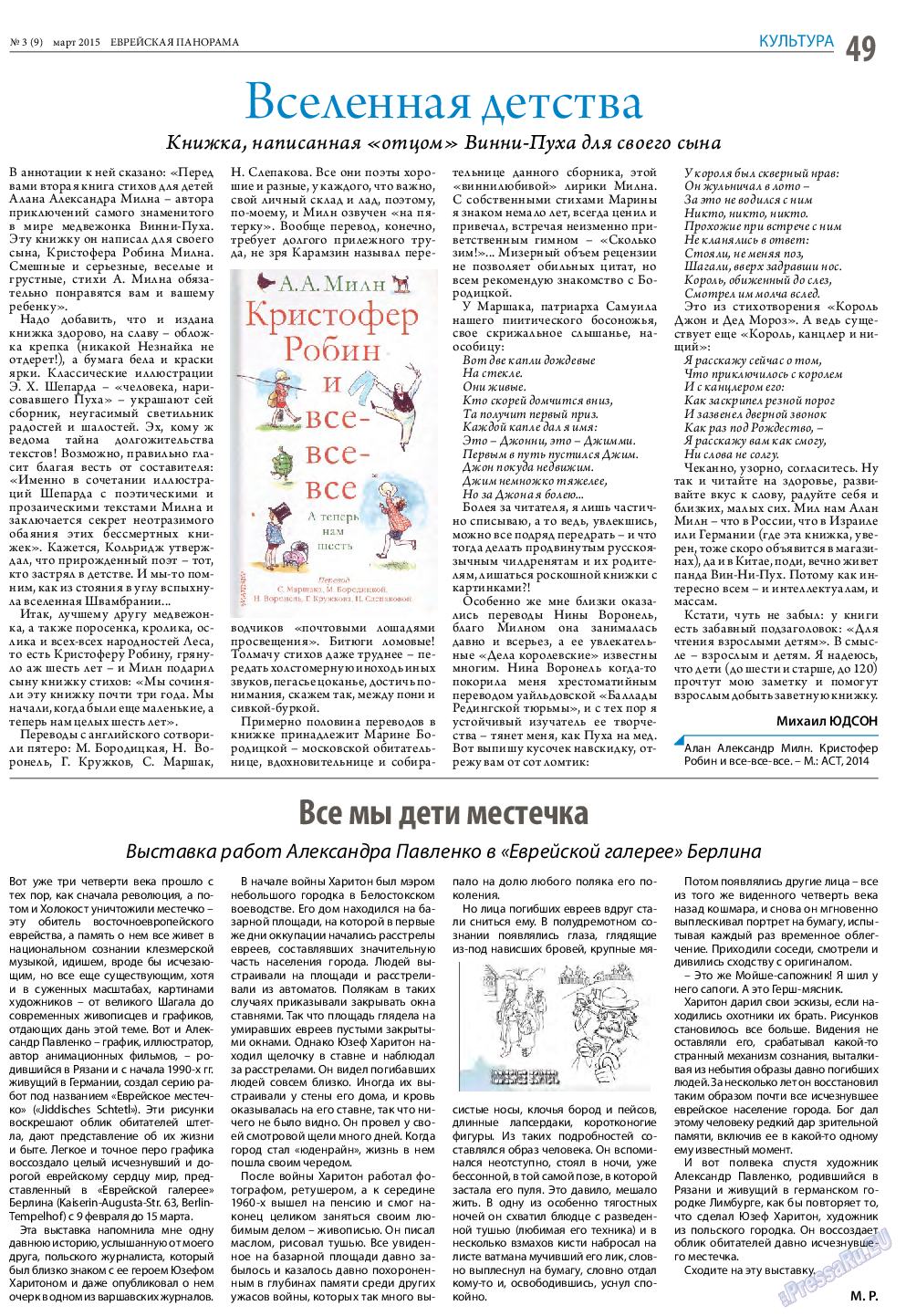 Еврейская панорама, газета. 2015 №3 стр.49