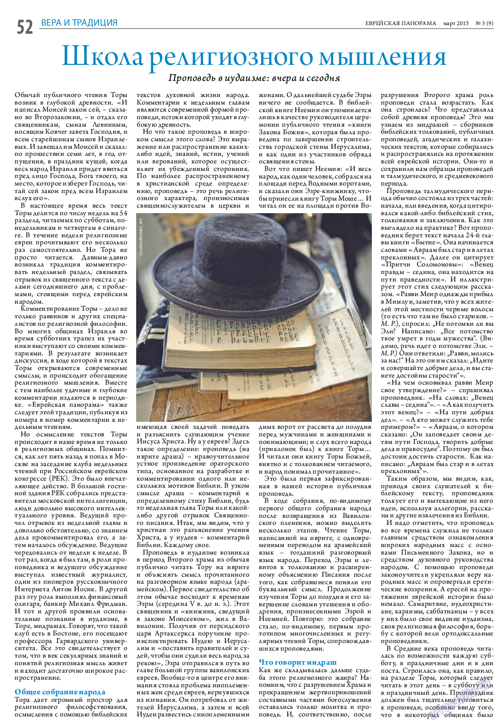 Еврейская панорама, газета. 2015 №3 стр.52