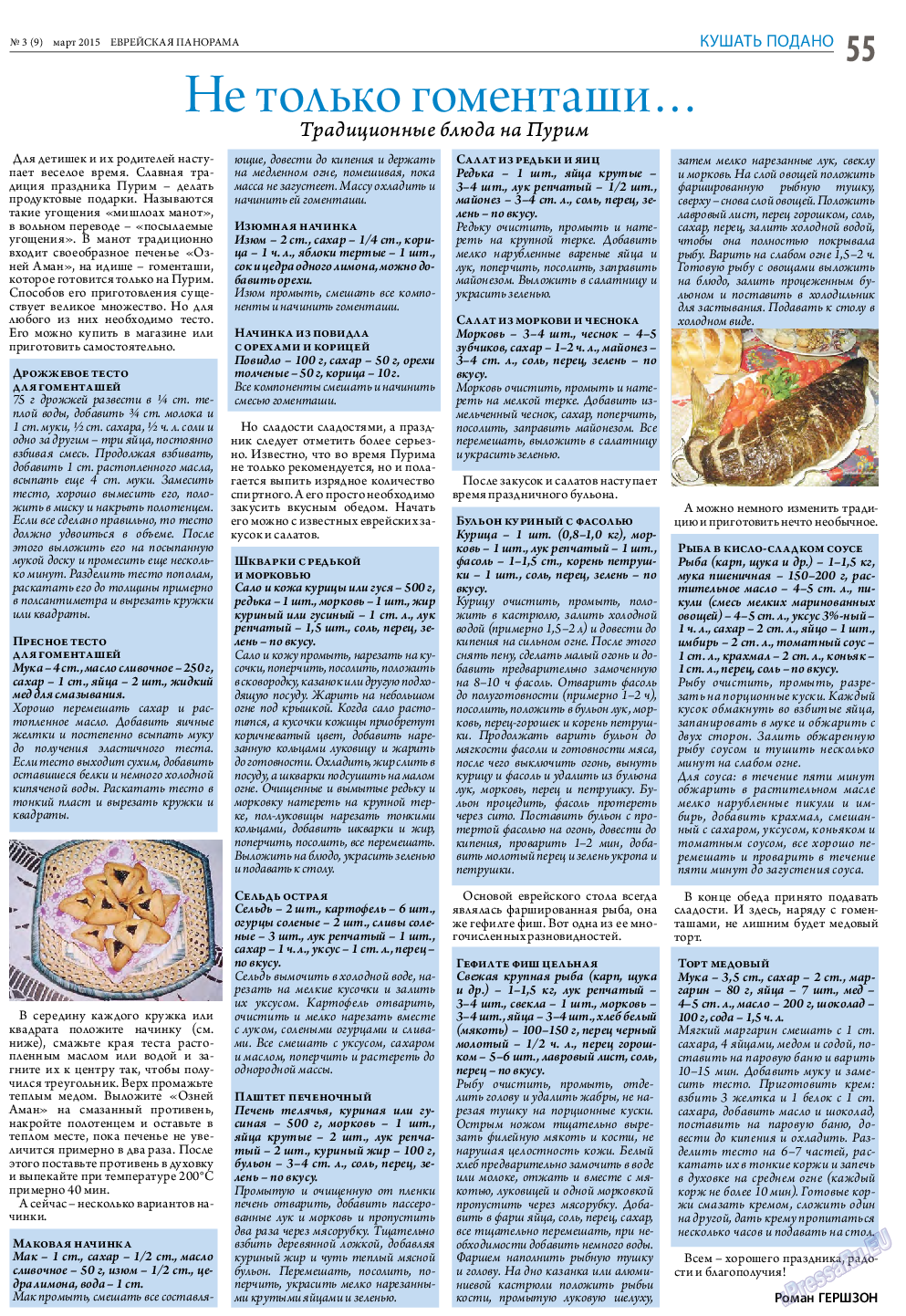 Еврейская панорама, газета. 2015 №3 стр.55