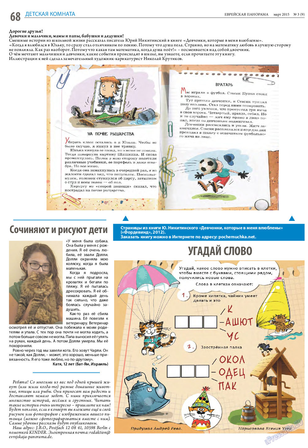 Еврейская панорама (газета). 2015 год, номер 3, стр. 68