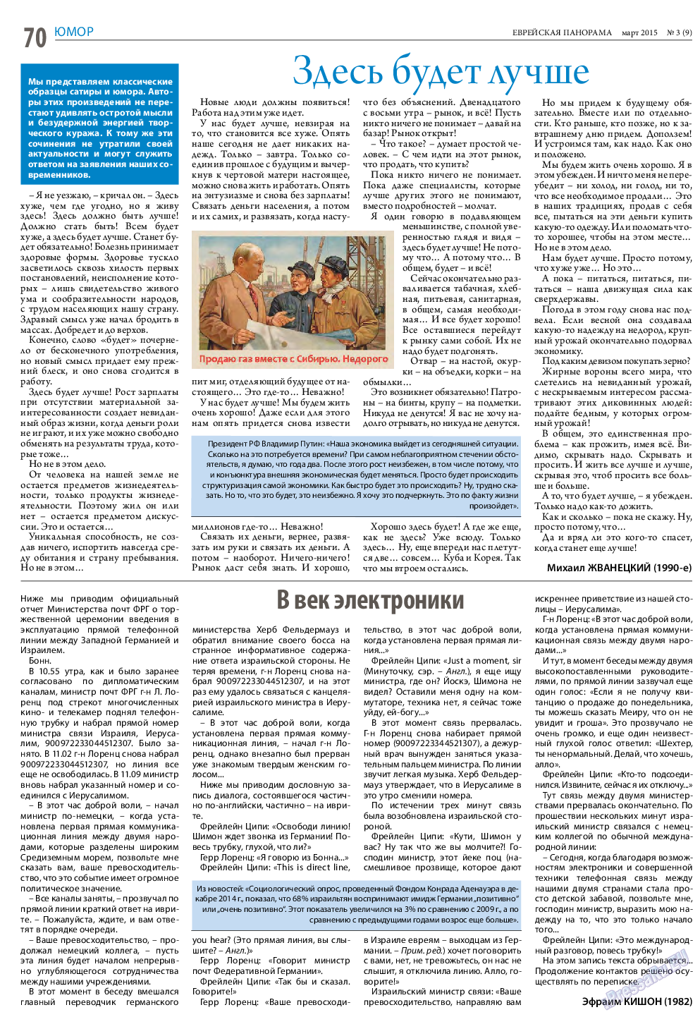 Еврейская панорама, газета. 2015 №3 стр.70