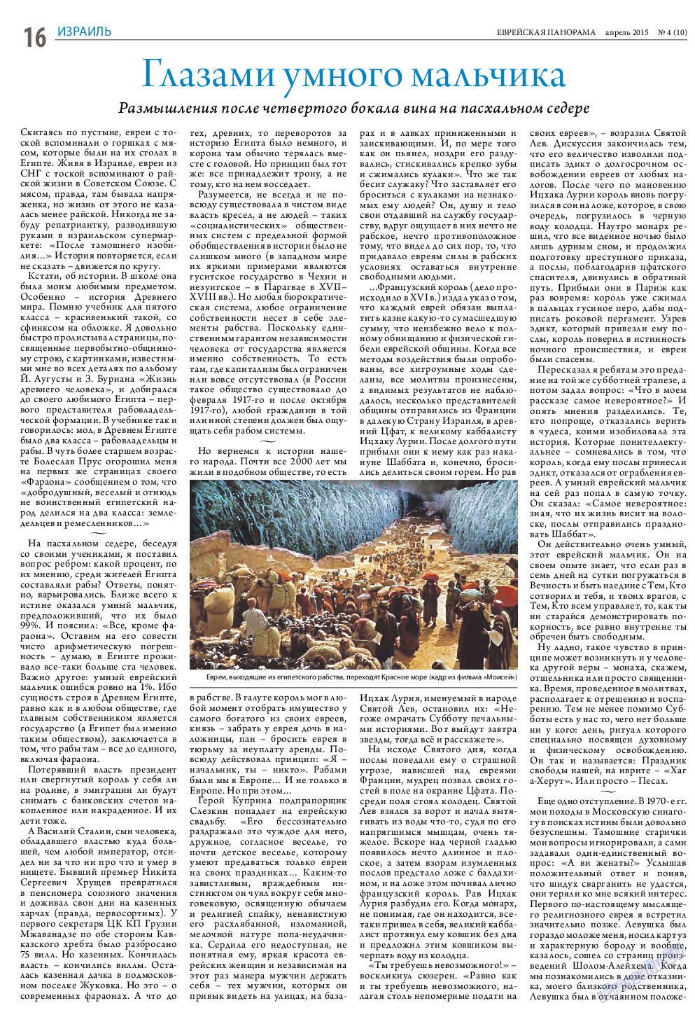 Еврейская панорама (газета). 2015 год, номер 4, стр. 16