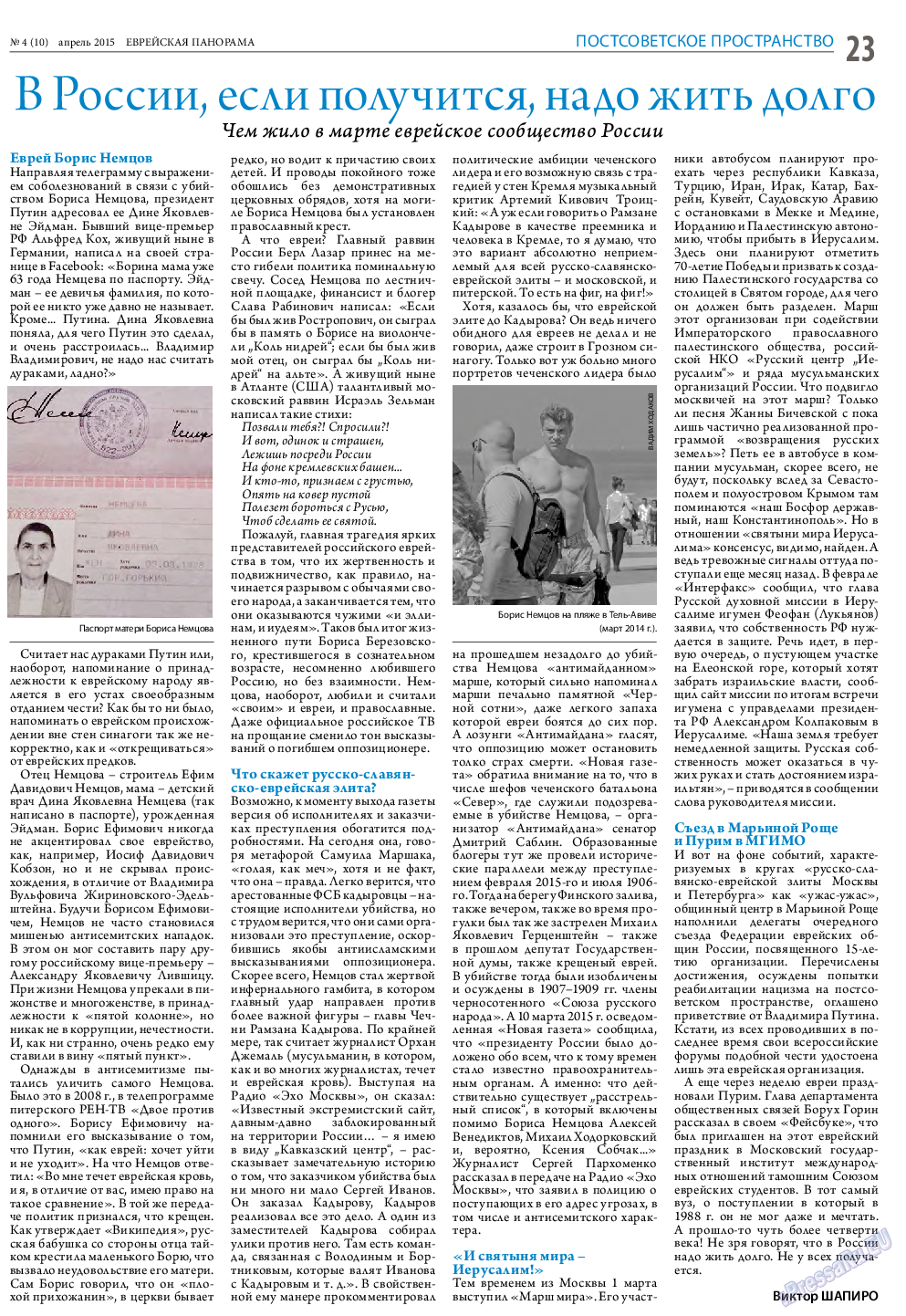 Еврейская панорама (газета). 2015 год, номер 4, стр. 23