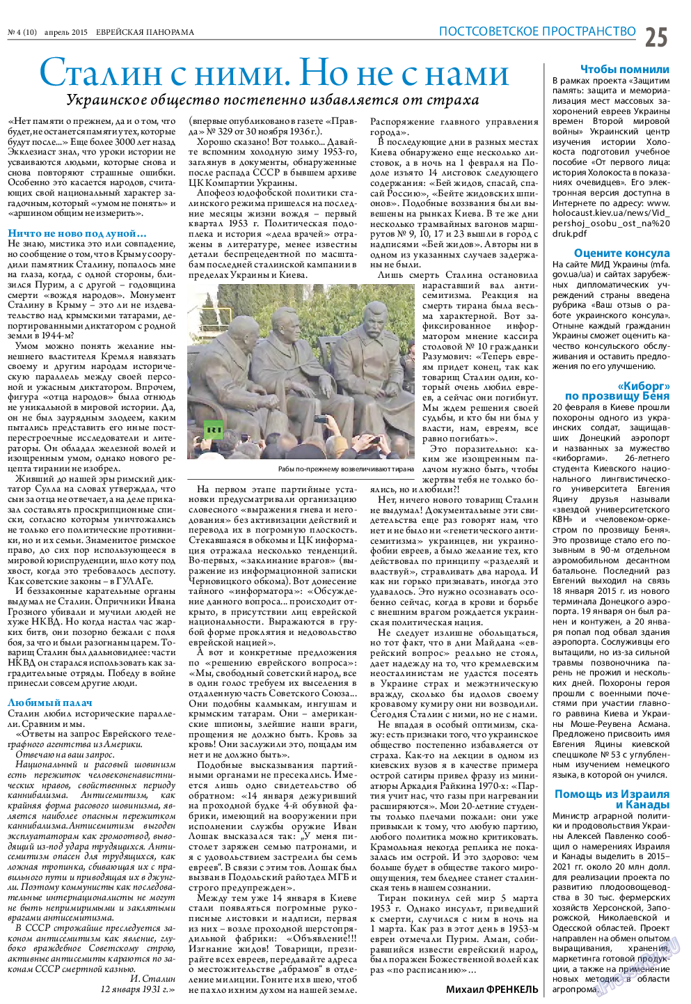 Еврейская панорама (газета). 2015 год, номер 4, стр. 25