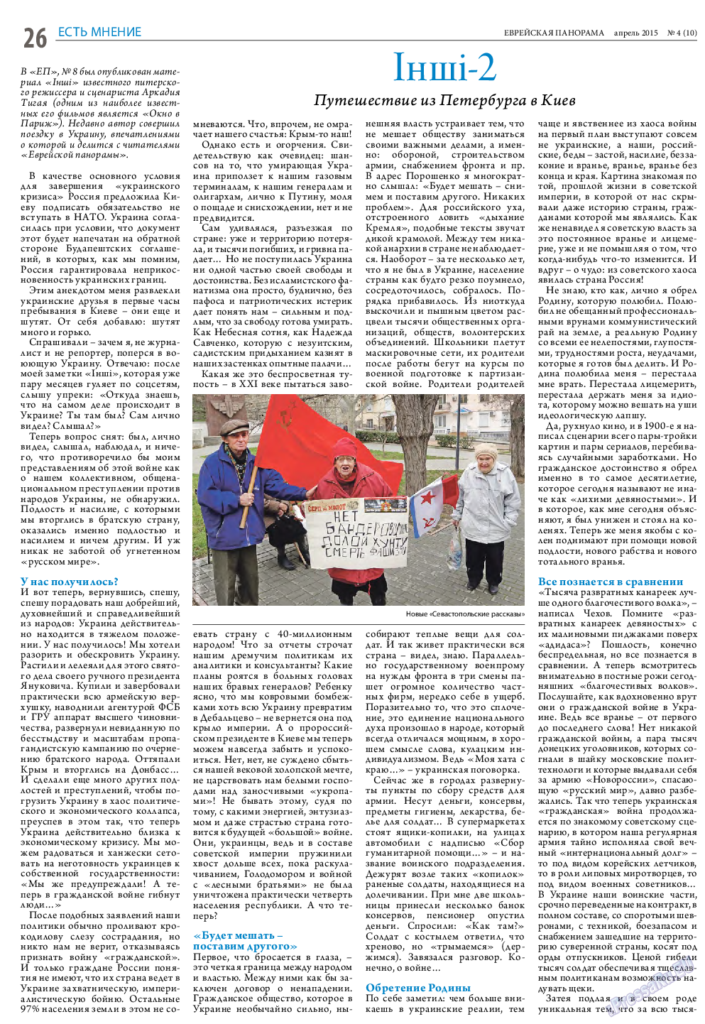 Еврейская панорама, газета. 2015 №4 стр.26