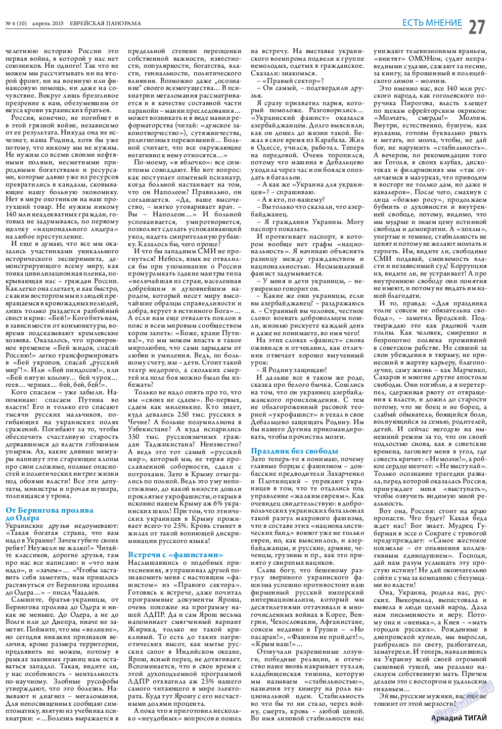 Еврейская панорама, газета. 2015 №4 стр.27