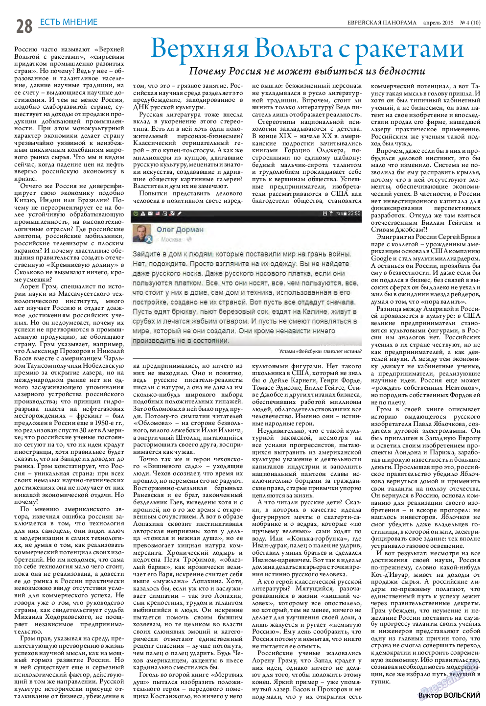 Еврейская панорама (газета). 2015 год, номер 4, стр. 28