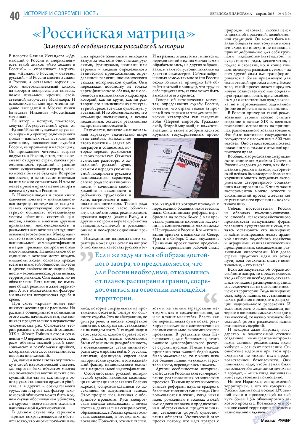 Еврейская панорама (газета). 2015 год, номер 4, стр. 40