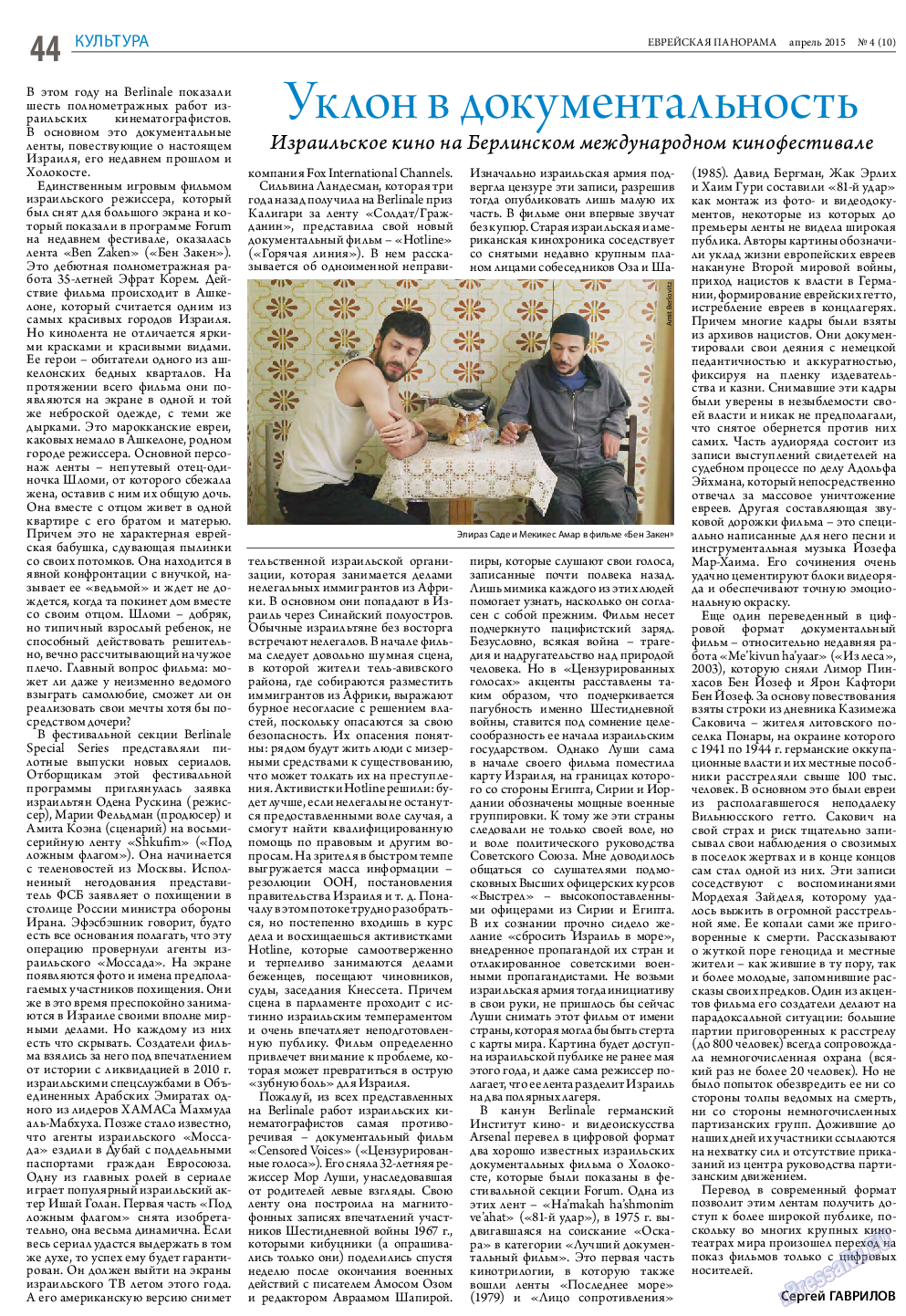 Еврейская панорама (газета). 2015 год, номер 4, стр. 44