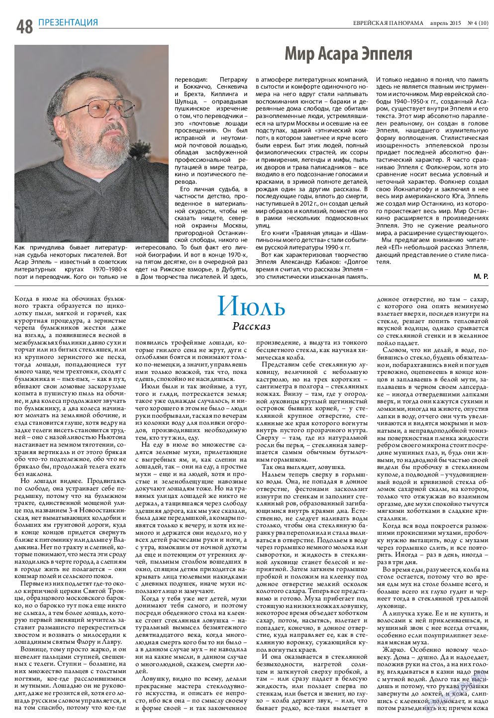 Еврейская панорама (газета). 2015 год, номер 4, стр. 48