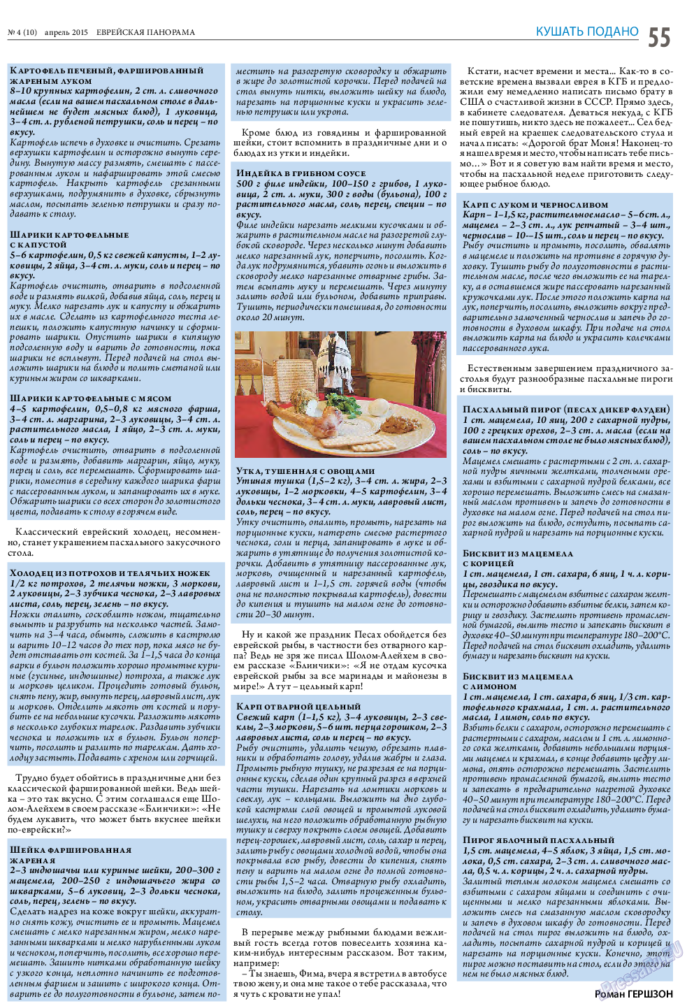 Еврейская панорама (газета). 2015 год, номер 4, стр. 55