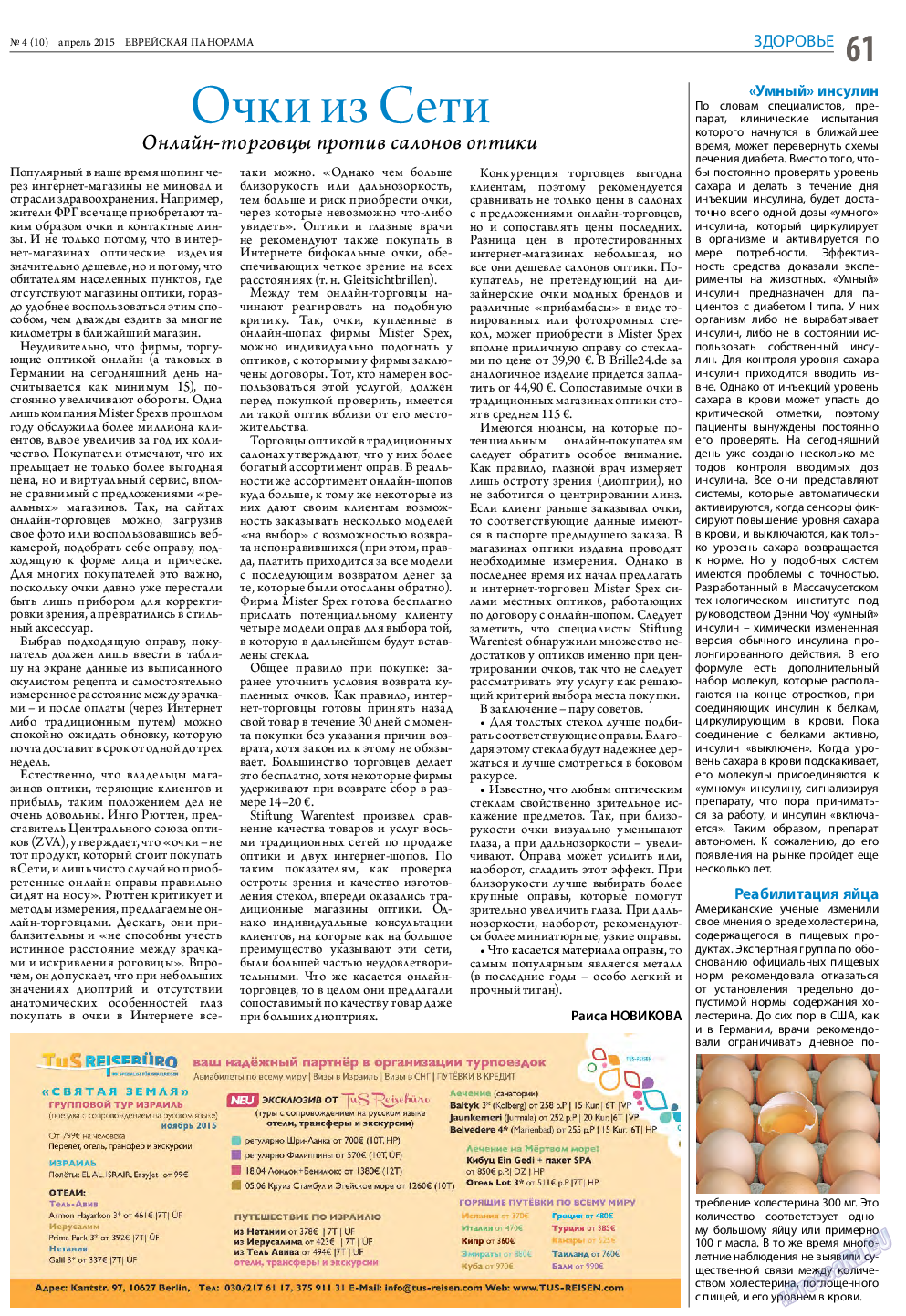 Еврейская панорама, газета. 2015 №4 стр.61