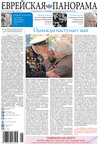 Еврейская панорама (газета), 2015 год, 5 номер