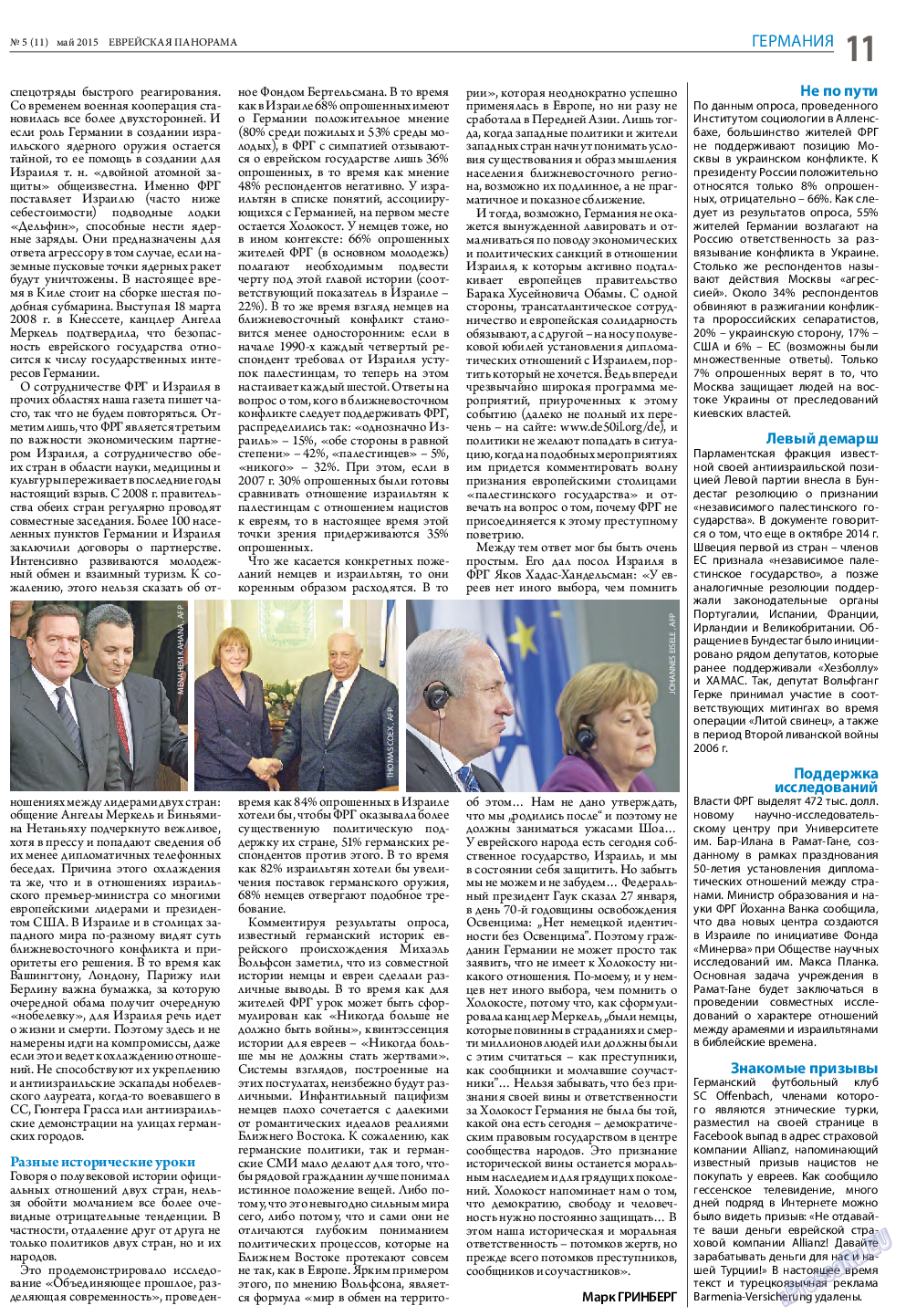 Еврейская панорама, газета. 2015 №5 стр.11