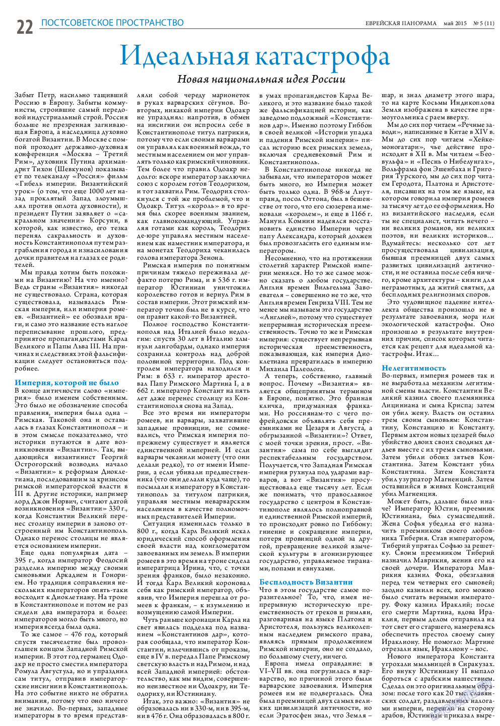 Еврейская панорама, газета. 2015 №5 стр.22