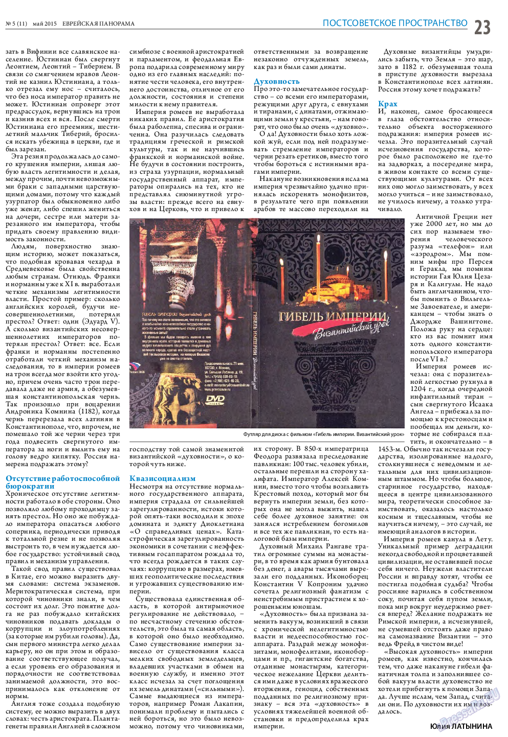 Еврейская панорама, газета. 2015 №5 стр.23