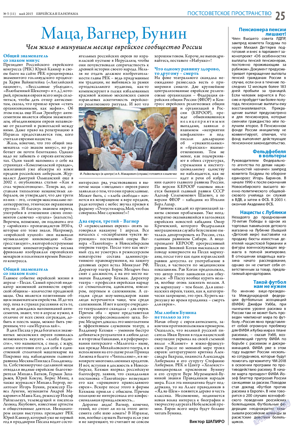 Еврейская панорама, газета. 2015 №5 стр.25