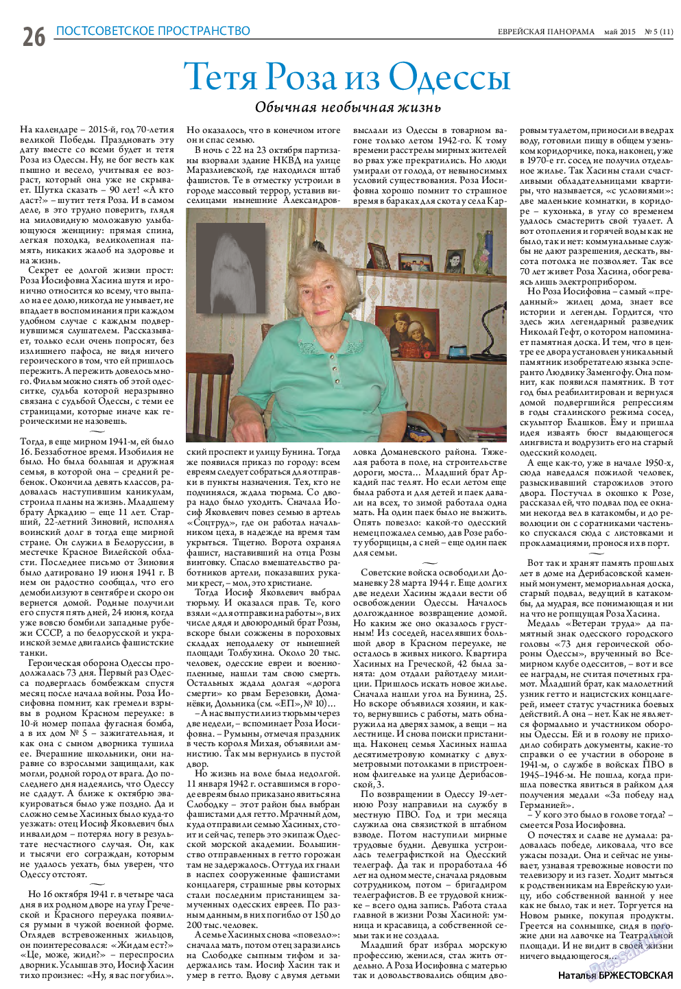 Еврейская панорама, газета. 2015 №5 стр.26