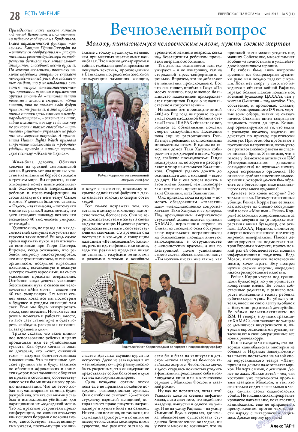 Еврейская панорама (газета). 2015 год, номер 5, стр. 28