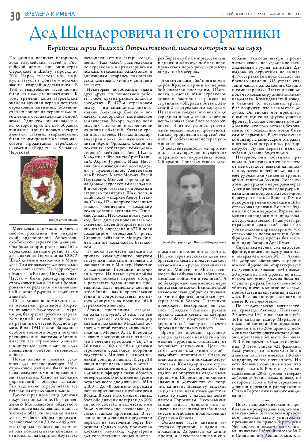 Еврейская панорама, газета. 2015 №5 стр.30