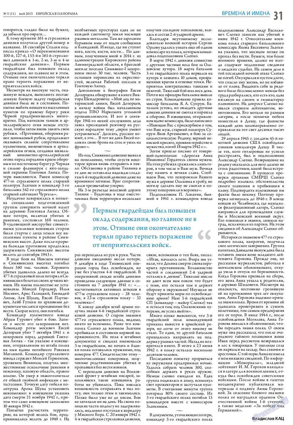 Еврейская панорама, газета. 2015 №5 стр.31