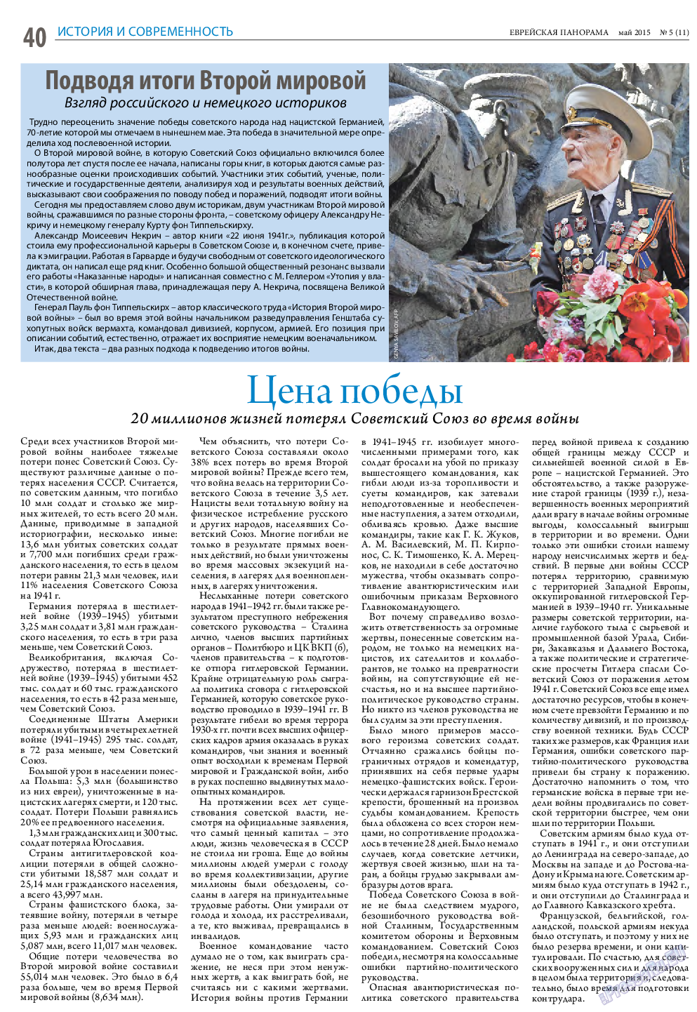Еврейская панорама, газета. 2015 №5 стр.40