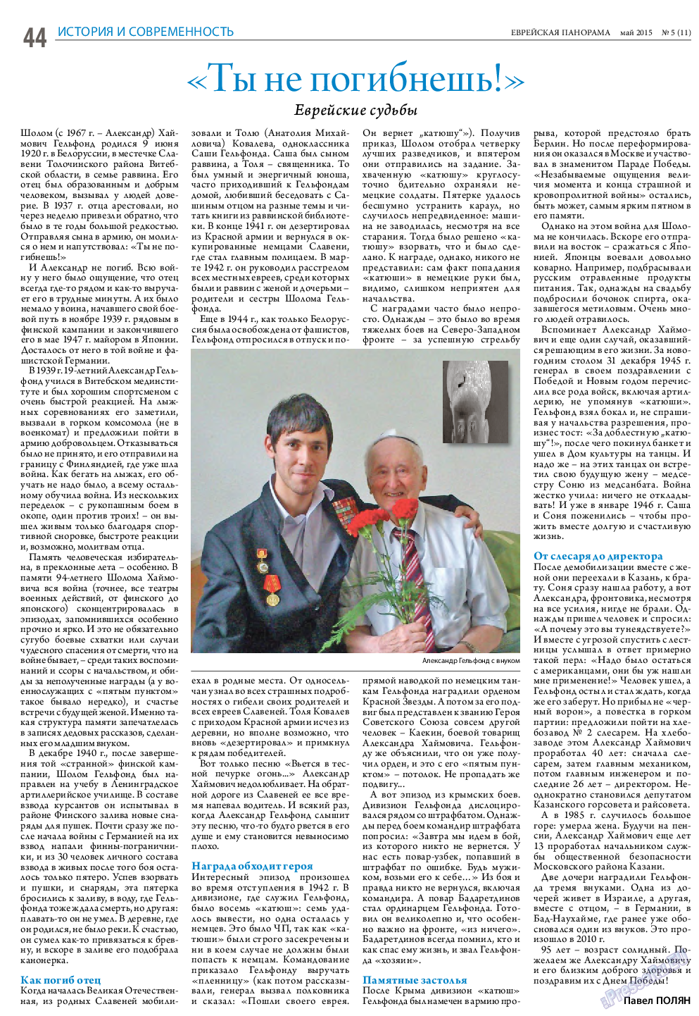 Еврейская панорама, газета. 2015 №5 стр.44