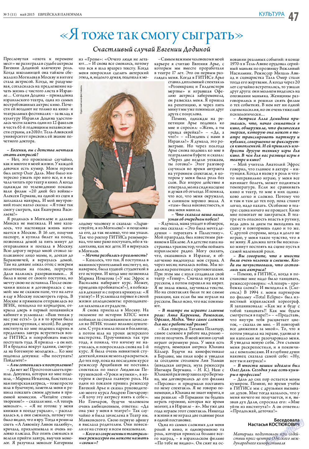 Еврейская панорама, газета. 2015 №5 стр.47