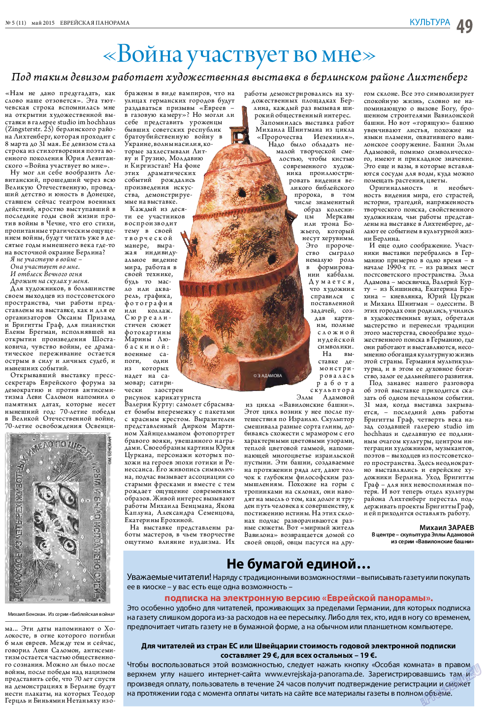 Еврейская панорама, газета. 2015 №5 стр.49