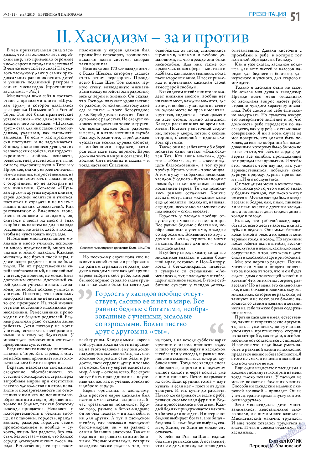 Еврейская панорама, газета. 2015 №5 стр.51