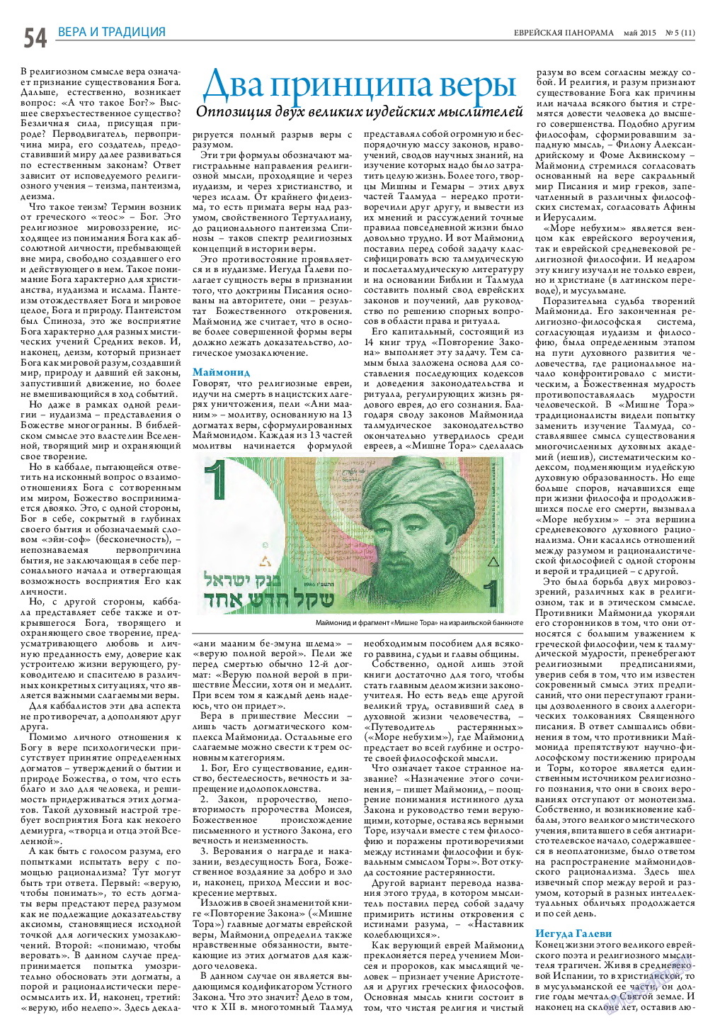 Еврейская панорама, газета. 2015 №5 стр.54