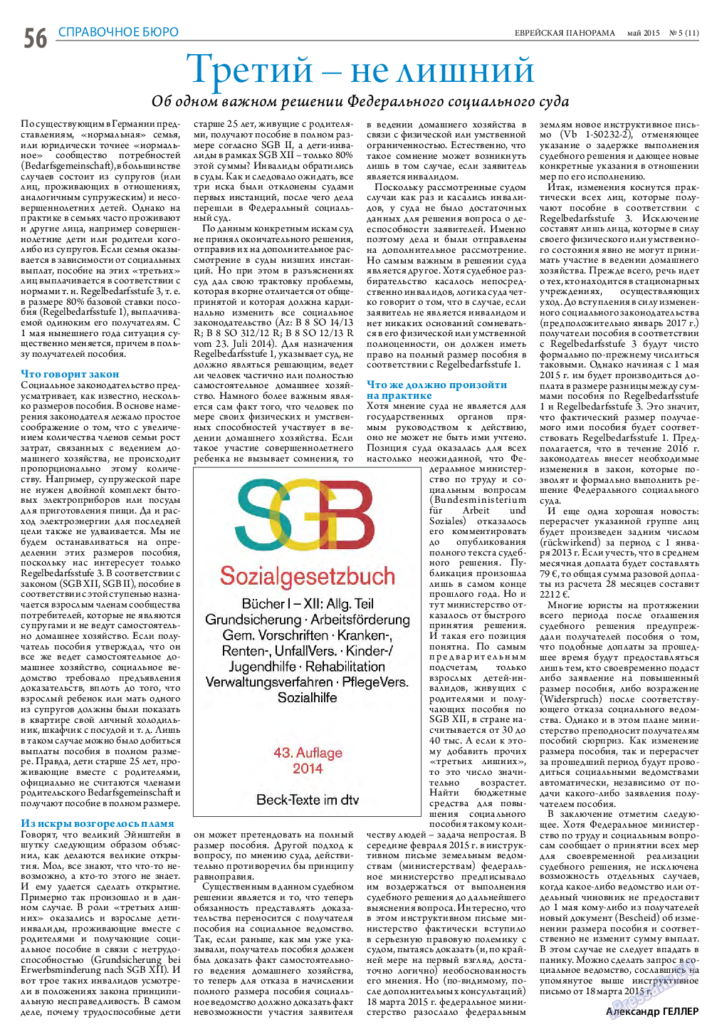 Еврейская панорама, газета. 2015 №5 стр.56