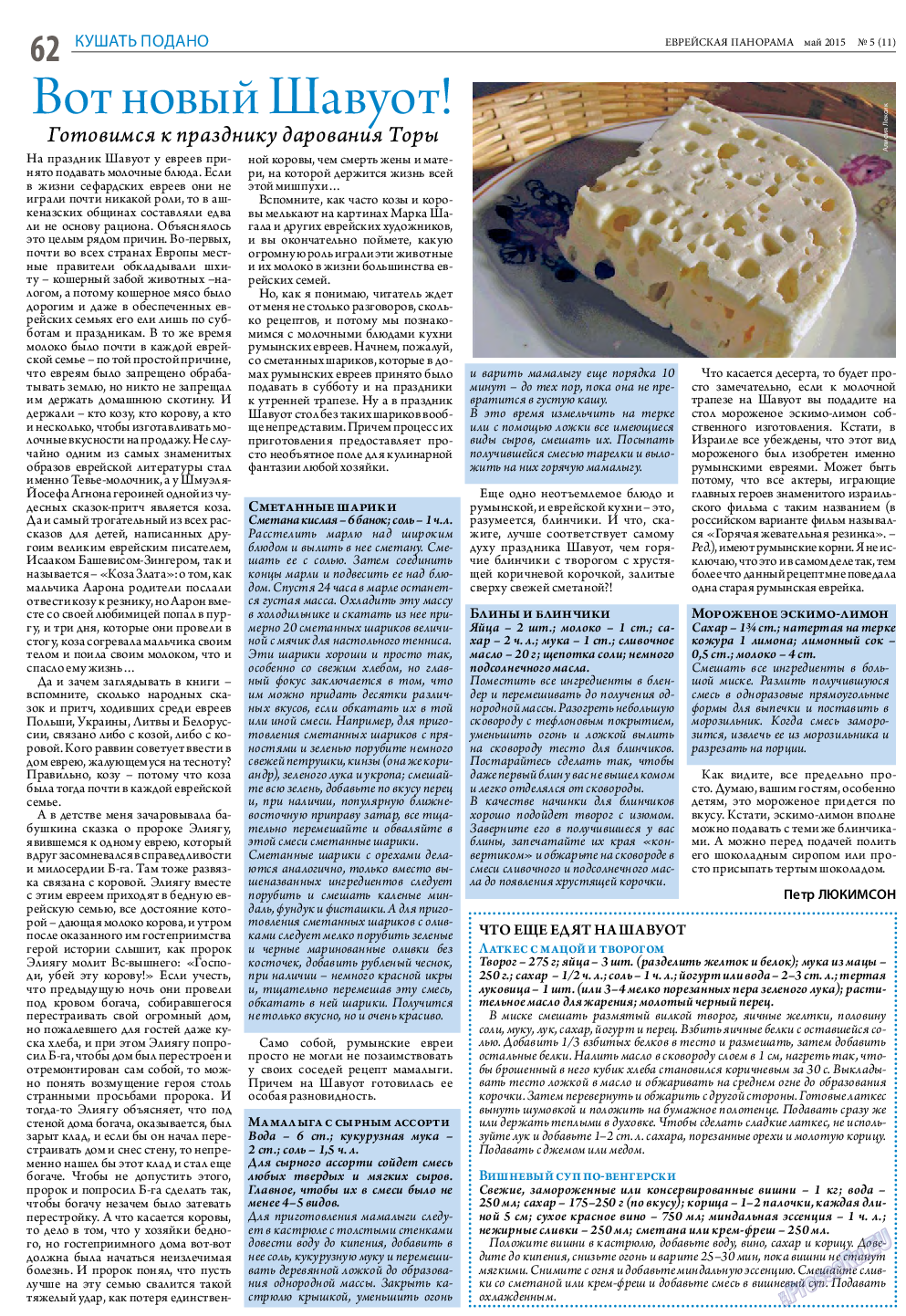 Еврейская панорама, газета. 2015 №5 стр.62