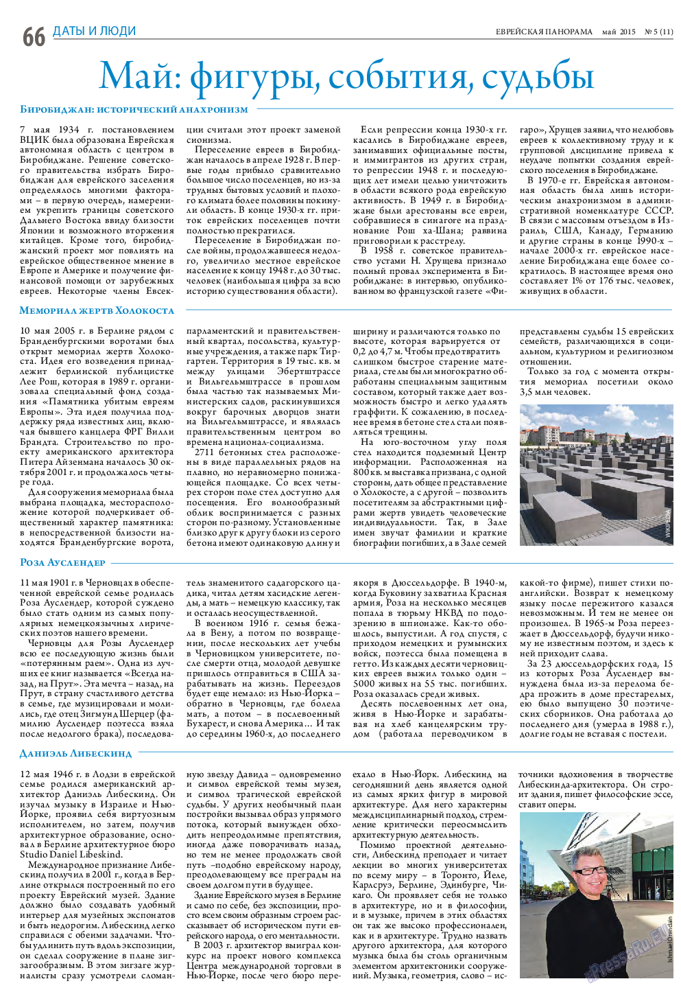 Еврейская панорама (газета). 2015 год, номер 5, стр. 66
