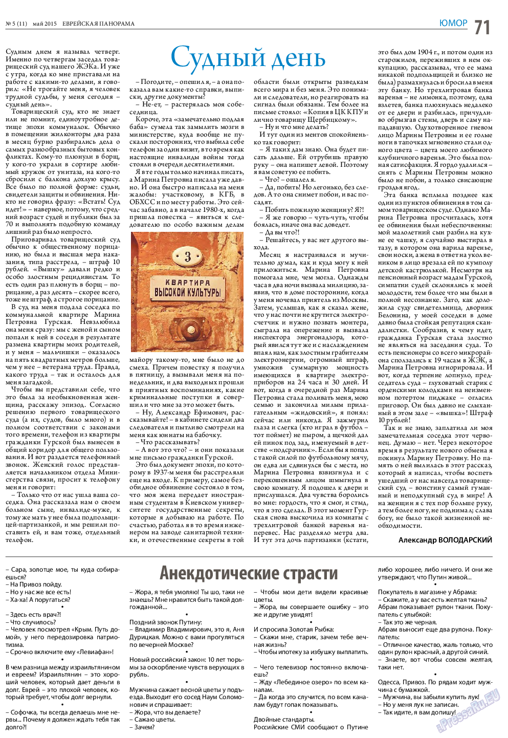 Еврейская панорама, газета. 2015 №5 стр.71