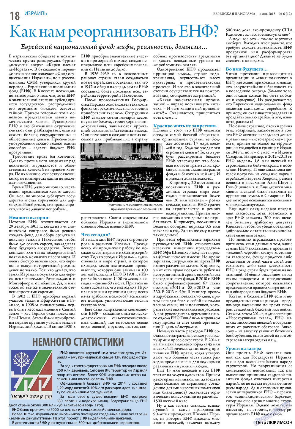 Еврейская панорама, газета. 2015 №6 стр.18