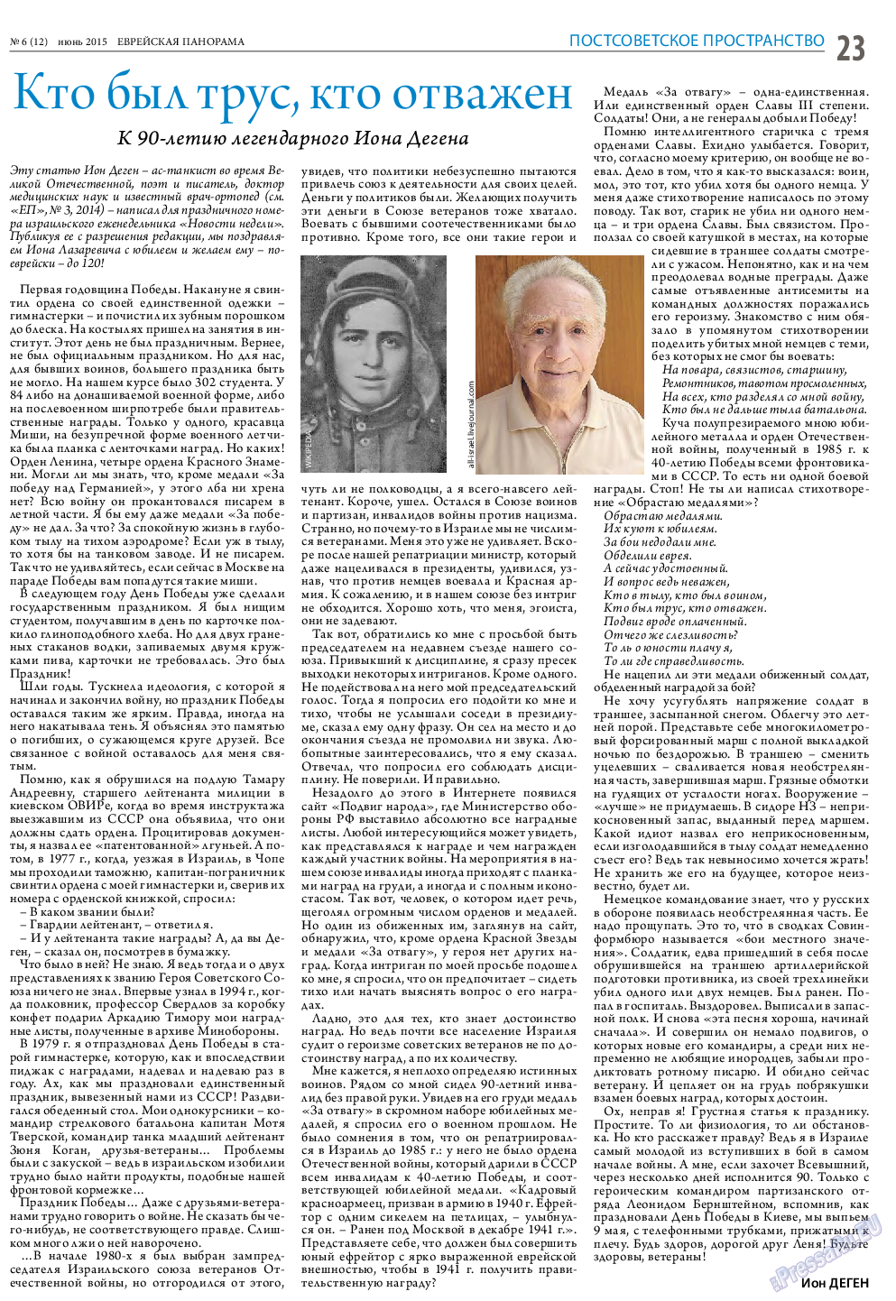 Еврейская панорама, газета. 2015 №6 стр.23