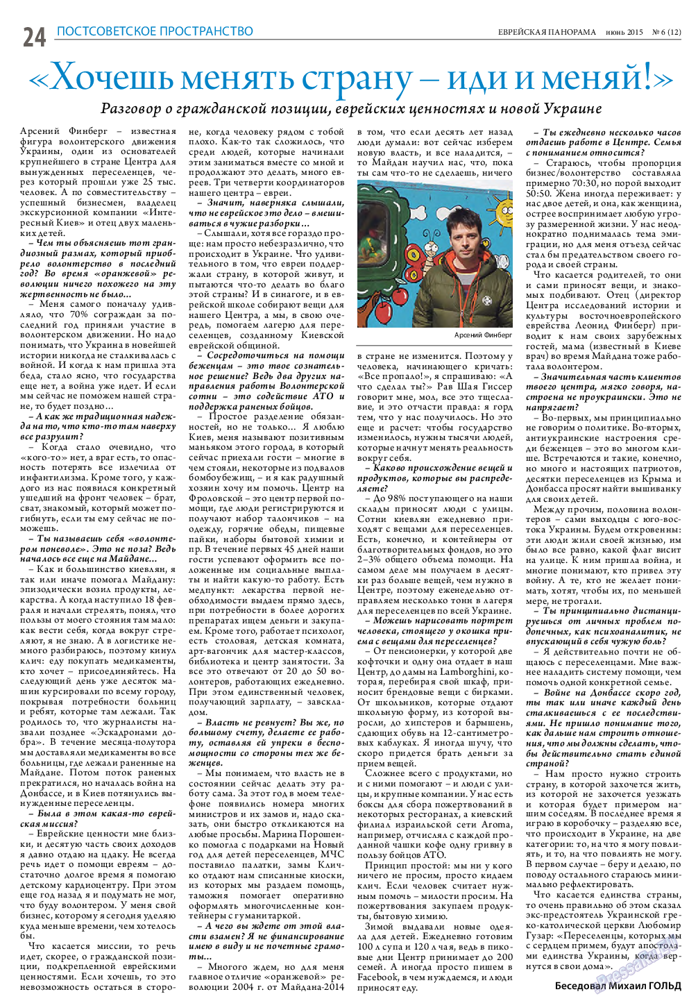 Еврейская панорама (газета). 2015 год, номер 6, стр. 24