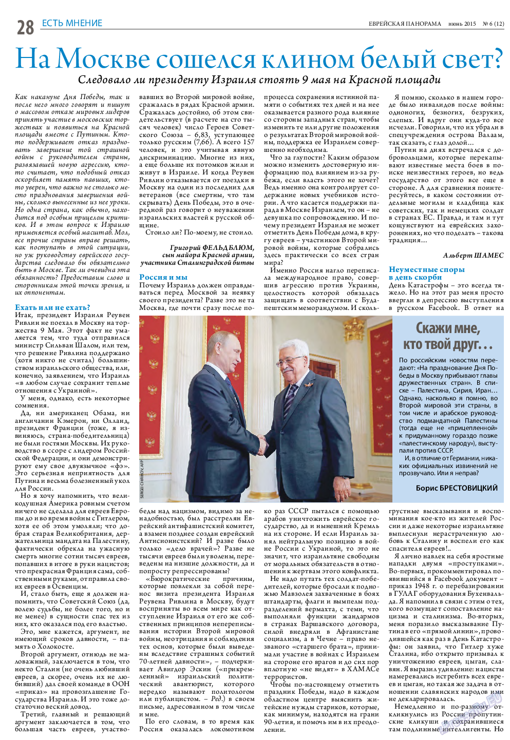 Еврейская панорама (газета). 2015 год, номер 6, стр. 28