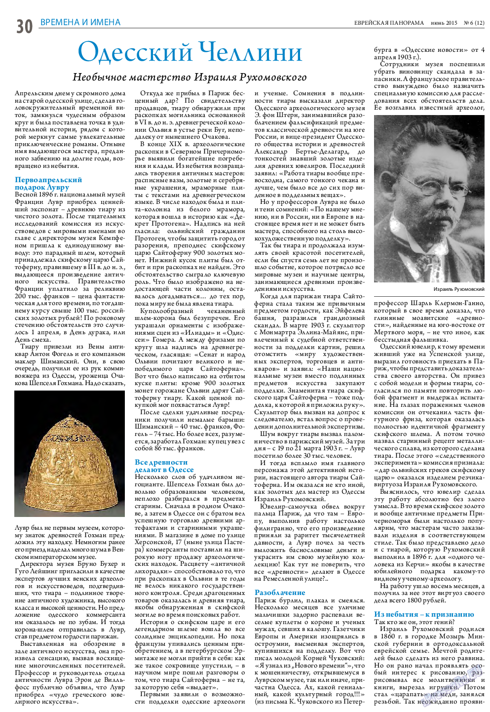 Еврейская панорама, газета. 2015 №6 стр.30