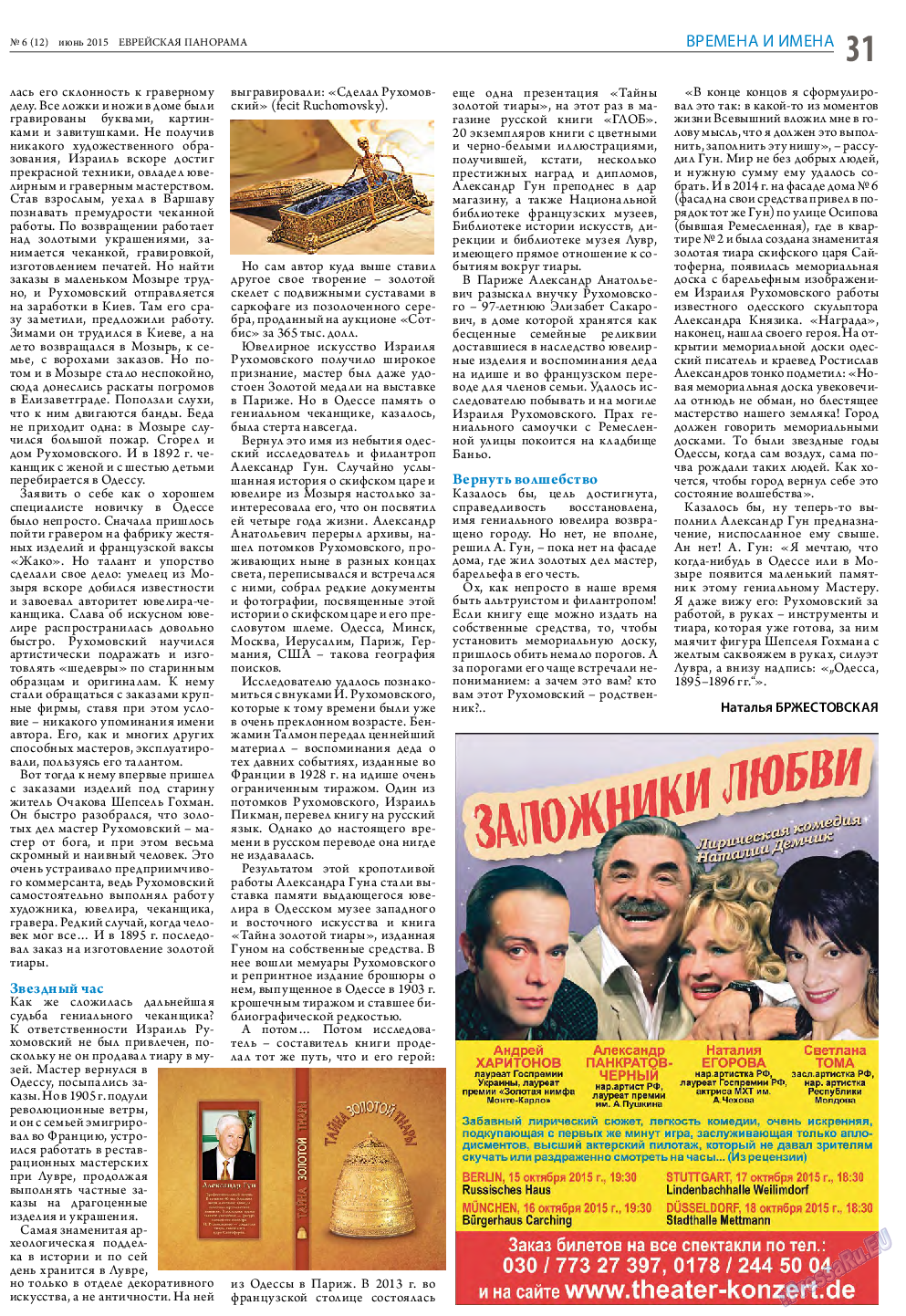 Еврейская панорама, газета. 2015 №6 стр.31