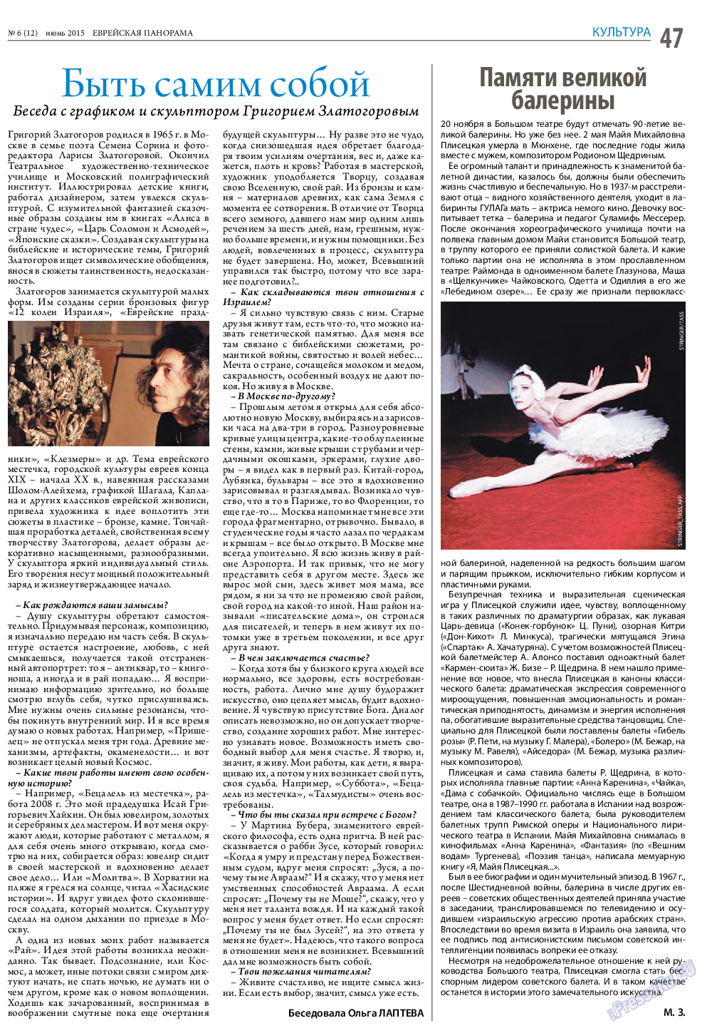 Еврейская панорама, газета. 2015 №6 стр.47