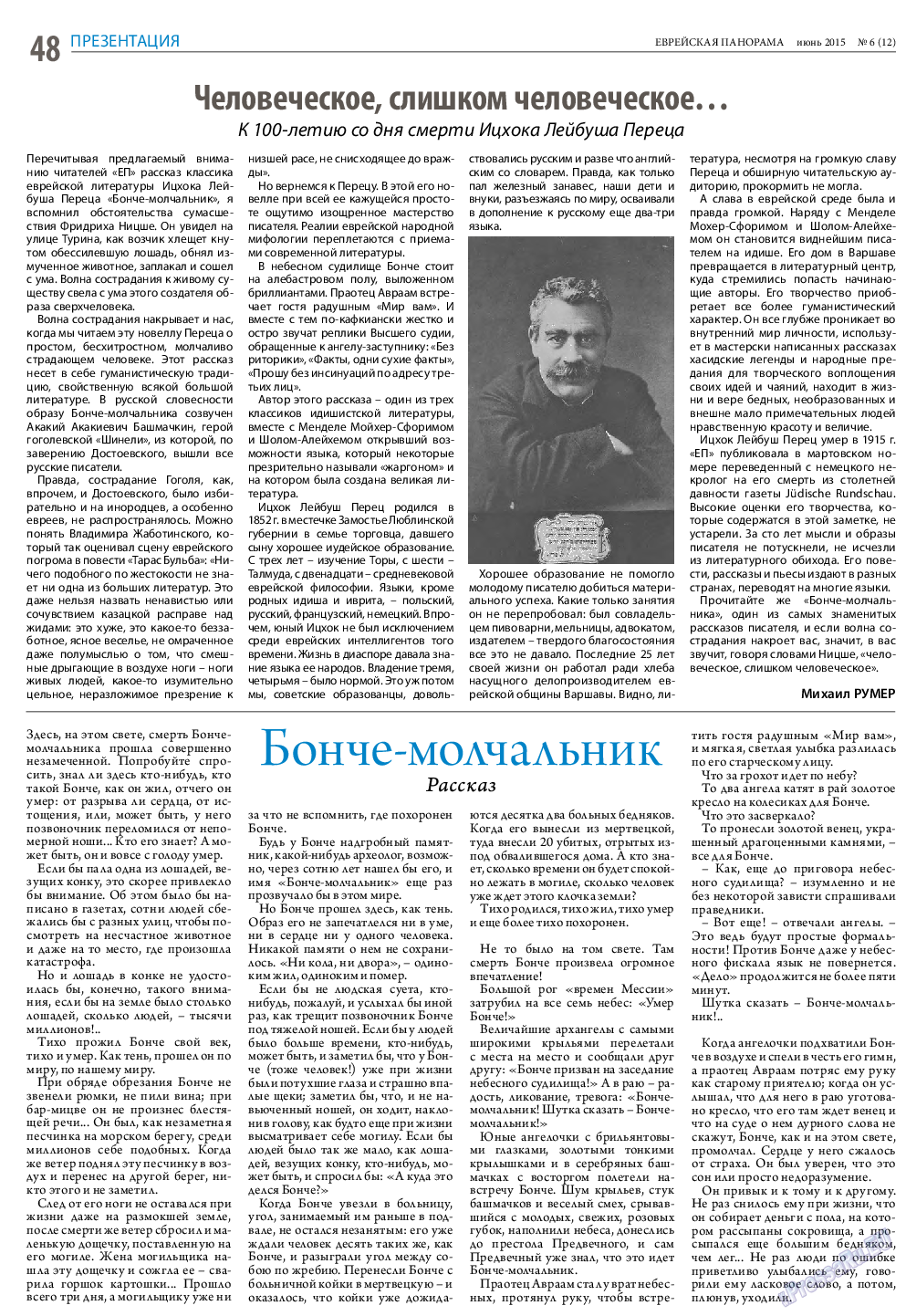 Еврейская панорама, газета. 2015 №6 стр.48