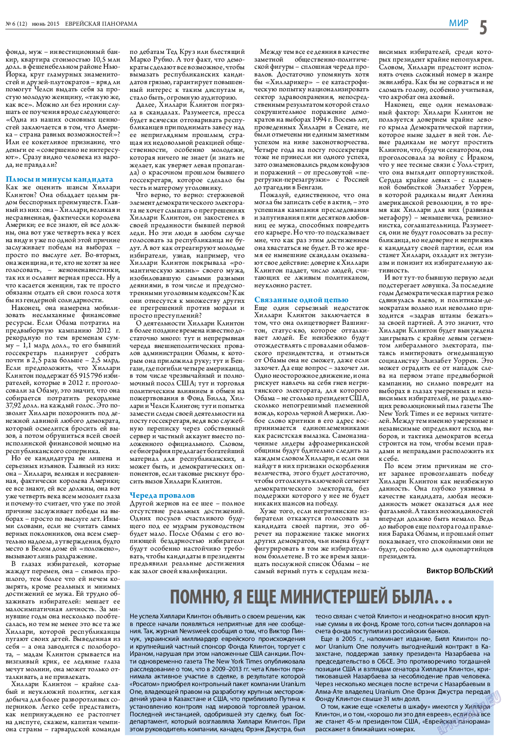 Еврейская панорама (газета). 2015 год, номер 6, стр. 5