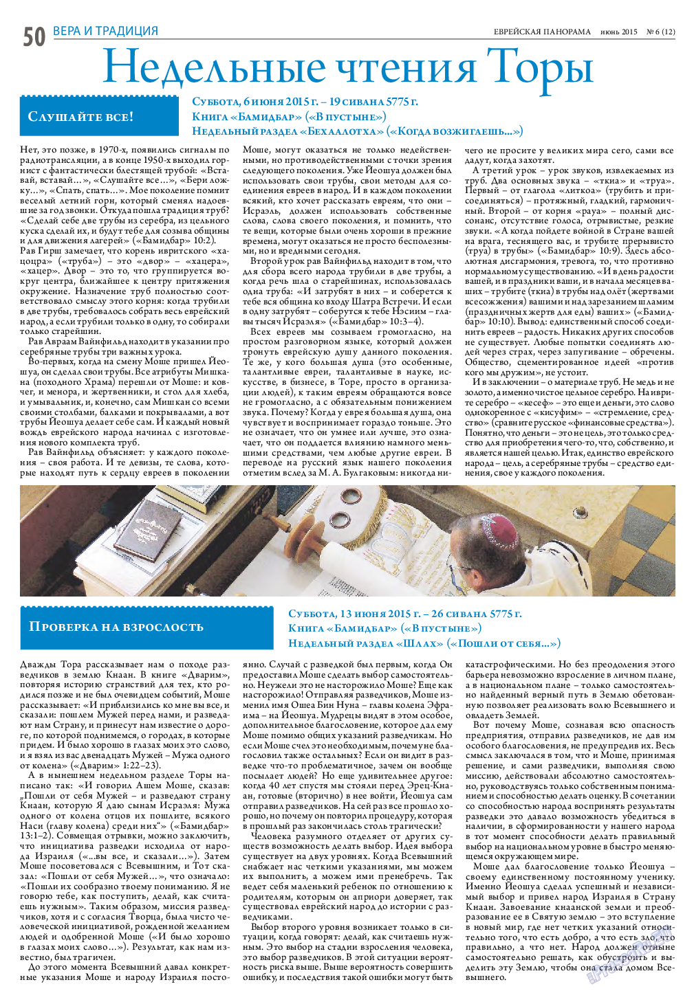 Еврейская панорама (газета). 2015 год, номер 6, стр. 50