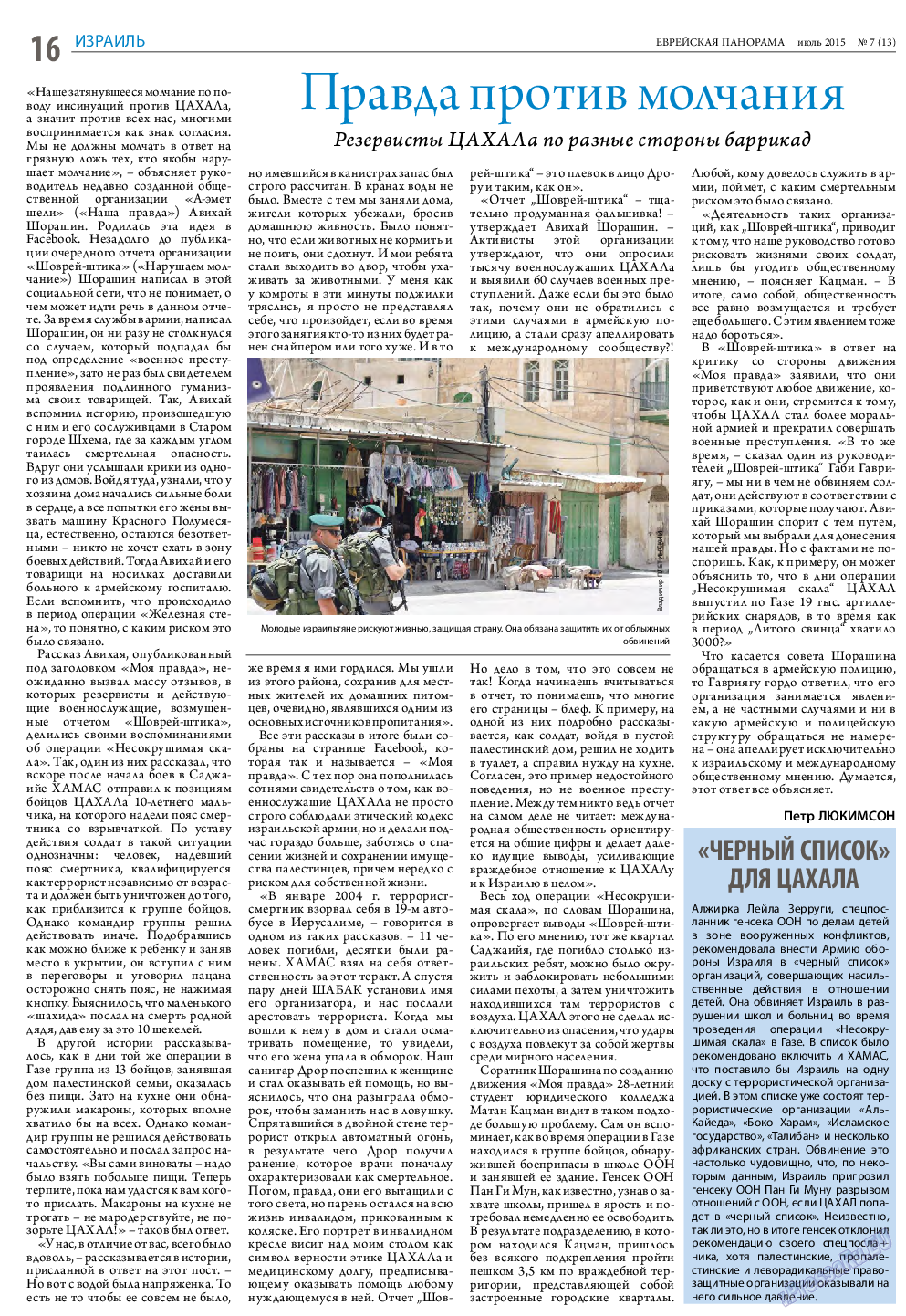 Еврейская панорама, газета. 2015 №7 стр.16