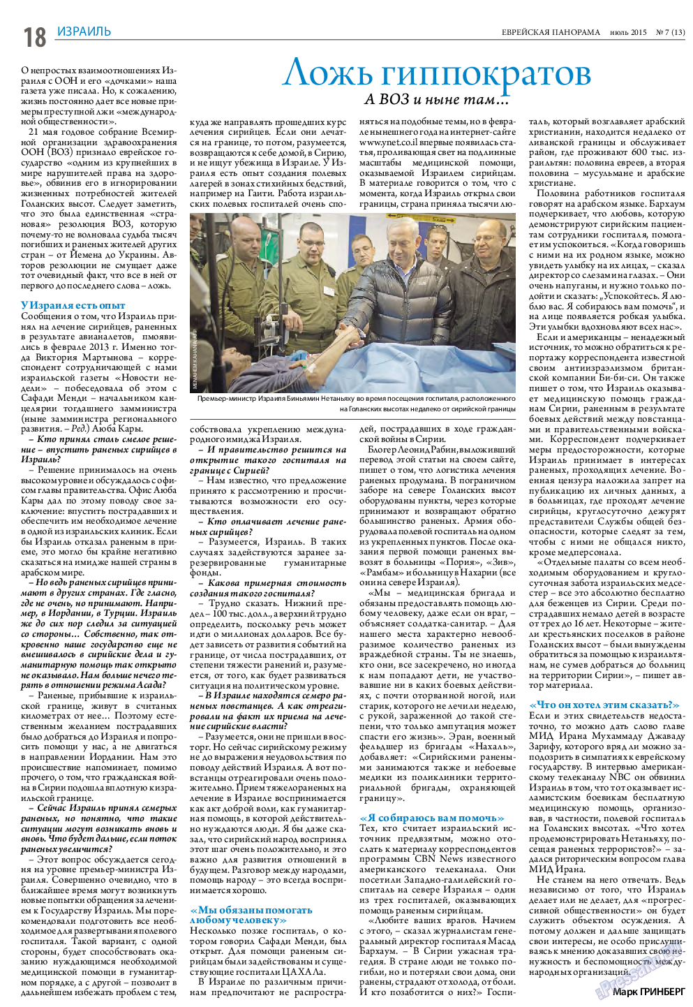 Еврейская панорама, газета. 2015 №7 стр.18