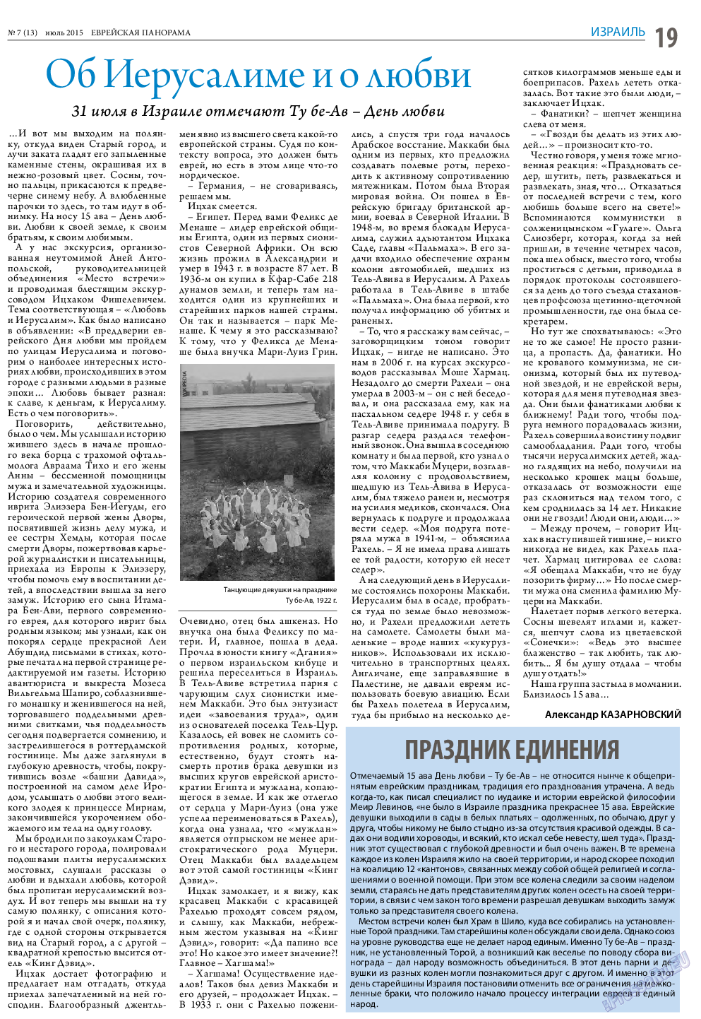 Еврейская панорама, газета. 2015 №7 стр.19