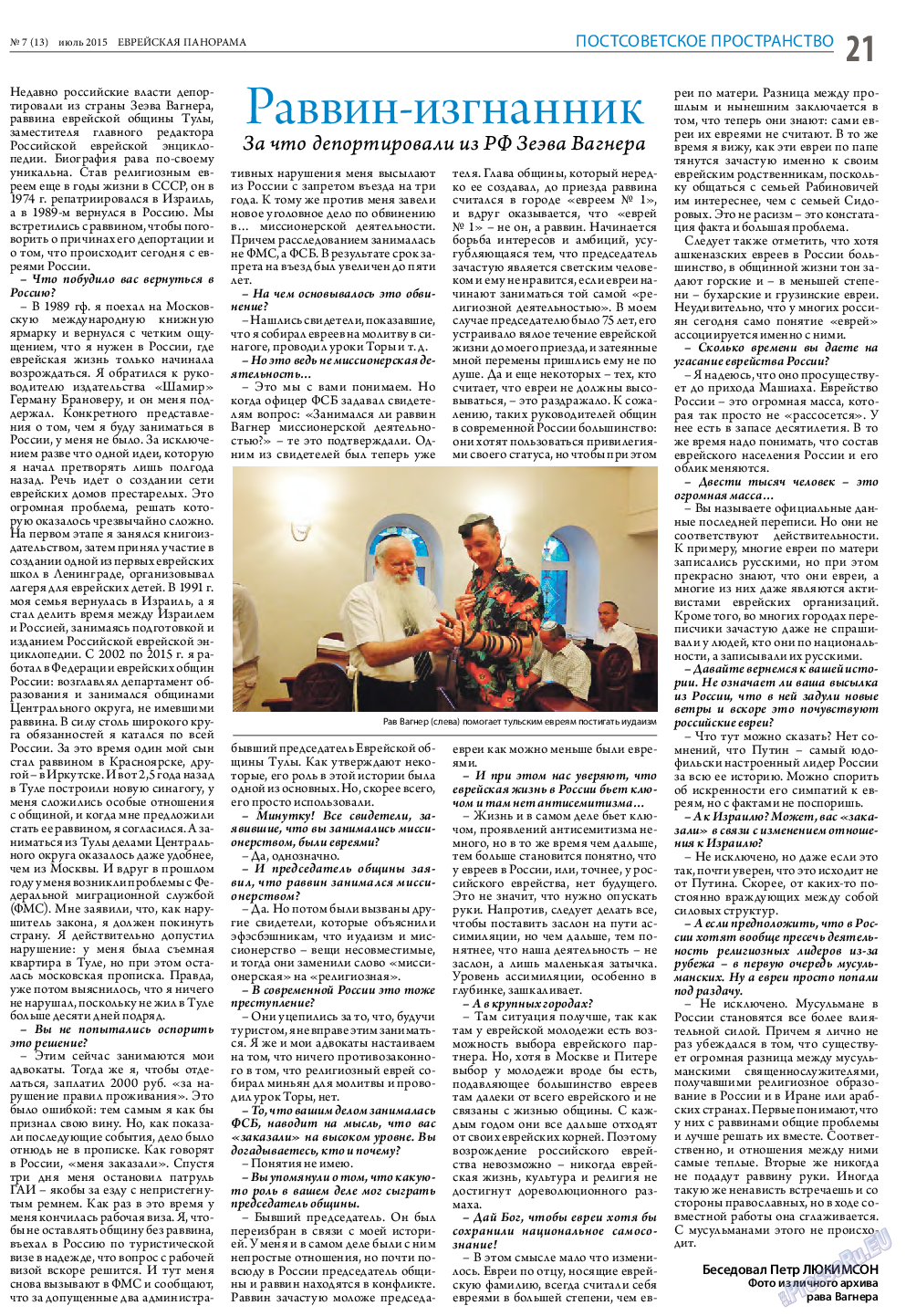 Еврейская панорама, газета. 2015 №7 стр.21
